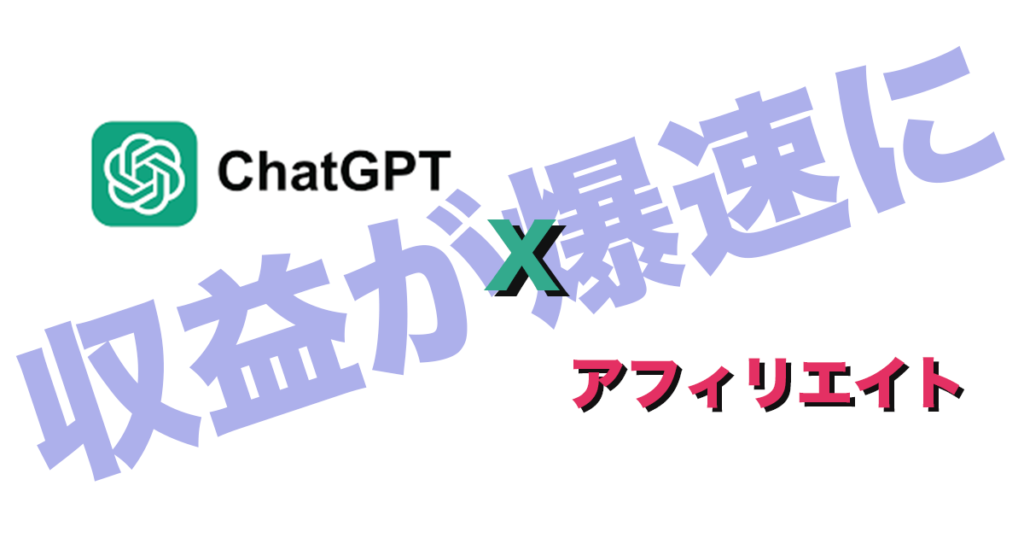 【chatGPTで成果爆伸び！】chatGPTを使ってアフィリエイトを組み合わせて収益を爆速化させる方法