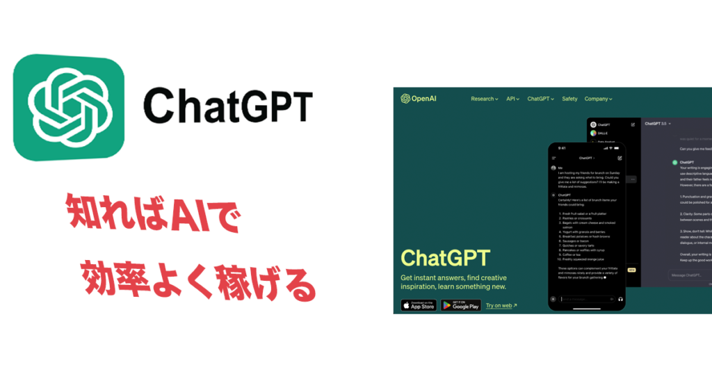 【今からでも遅くない！】chatGPTって何？AIで稼ぐならchatGPTを使おう！