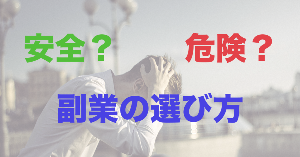 安全な副業と危険な副業って？選び方のコツと失敗を避けるポイント